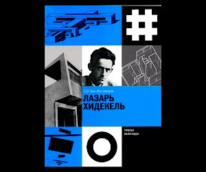 Lazar Khidekel - Symposium and Reception for Surviving Suprematism